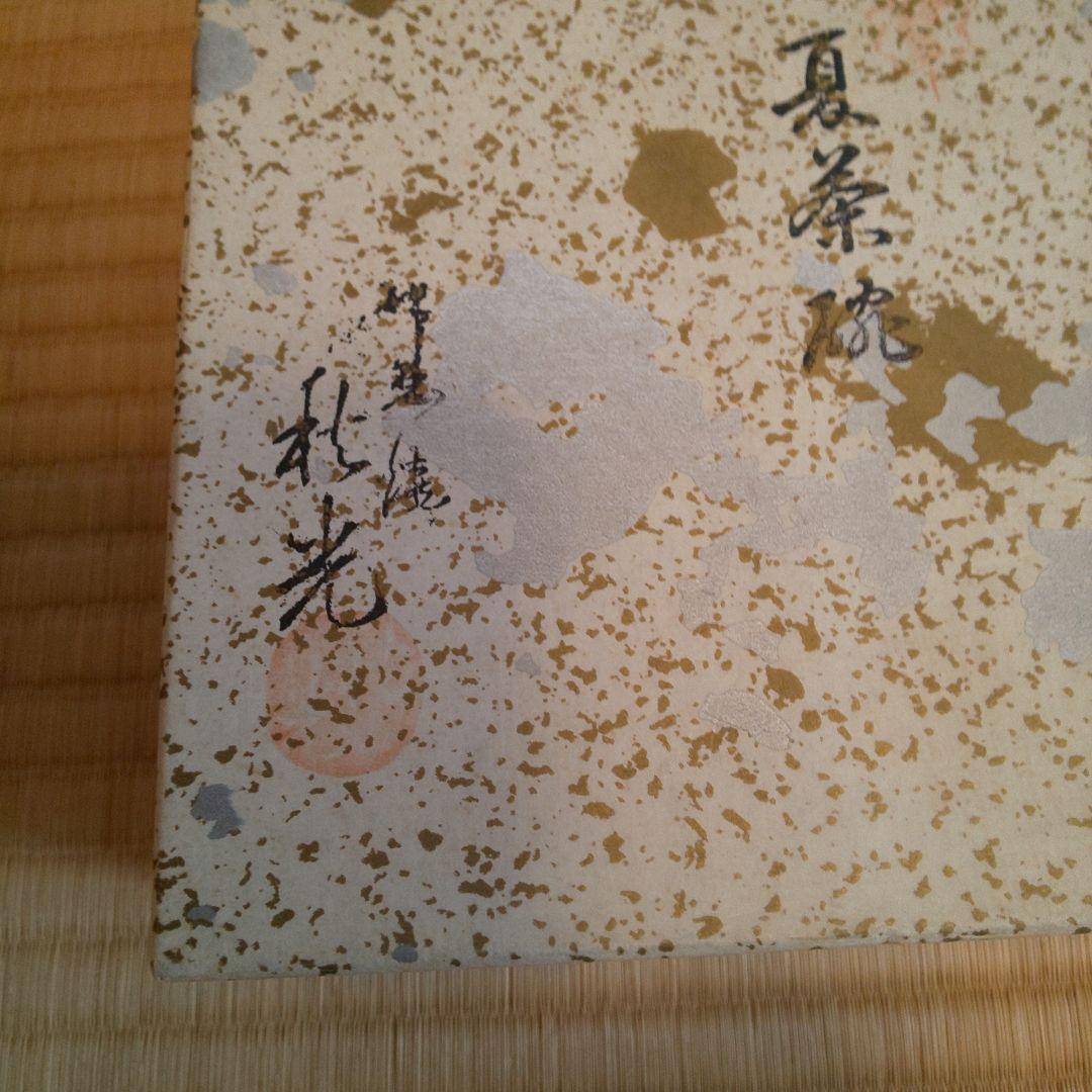 A 228 寒霞渓焼 秋光作 (新品未使用品 )