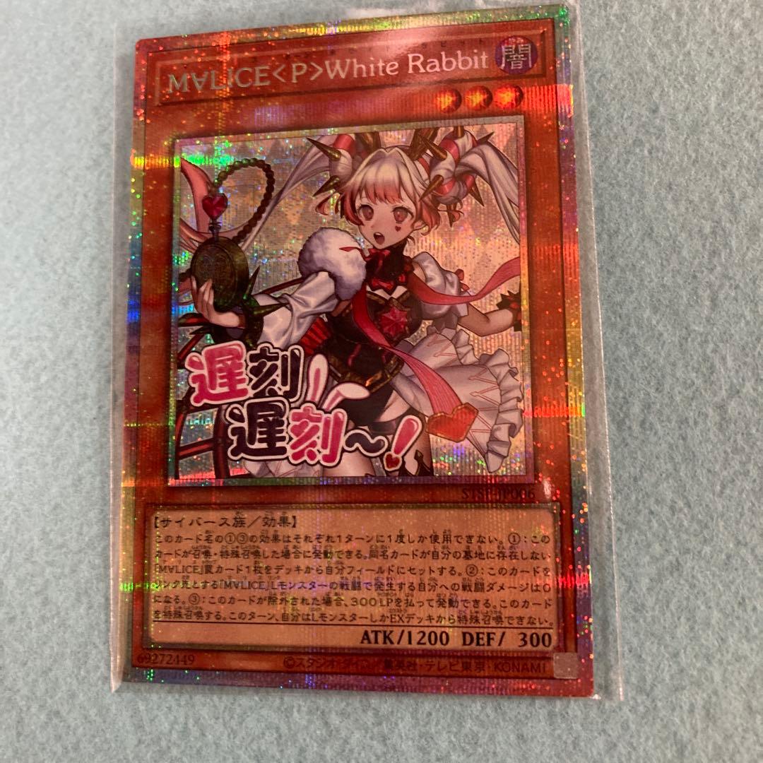 遊戯王 M∀LICE <P>White Rabbit ホワイトラビット　プリズマ