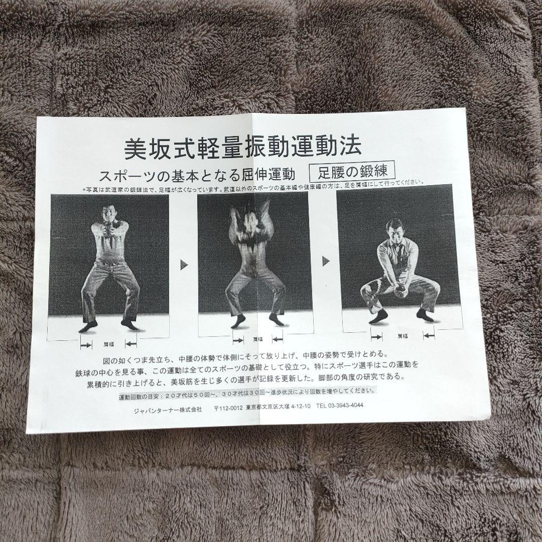 美坂式軽量振動運動法 バランスボール 鉄球 3㎏ ジャパンターナー　取説付き!!