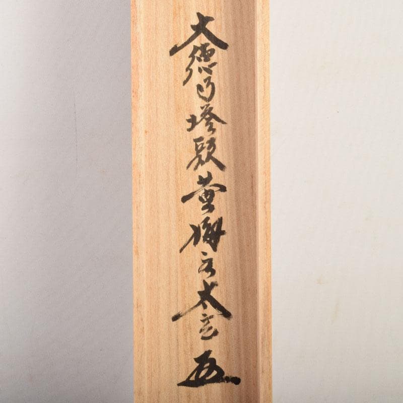 掛軸　宗峯画　「南天に雲の図」　前大徳　小林太玄添書　書付共箱　C　6850A