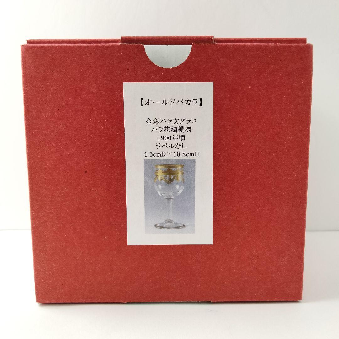 Ｒ348 1900年初期作 アンティークバカラ 金彩バラ文グラス