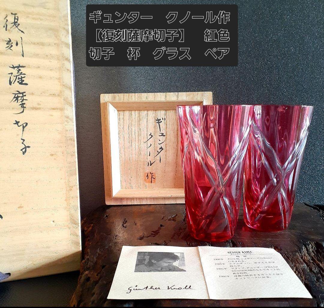 ギュンター　クノール作【復刻薩摩切子】紅色　切子　杯　酒杯　グラス　ペアー