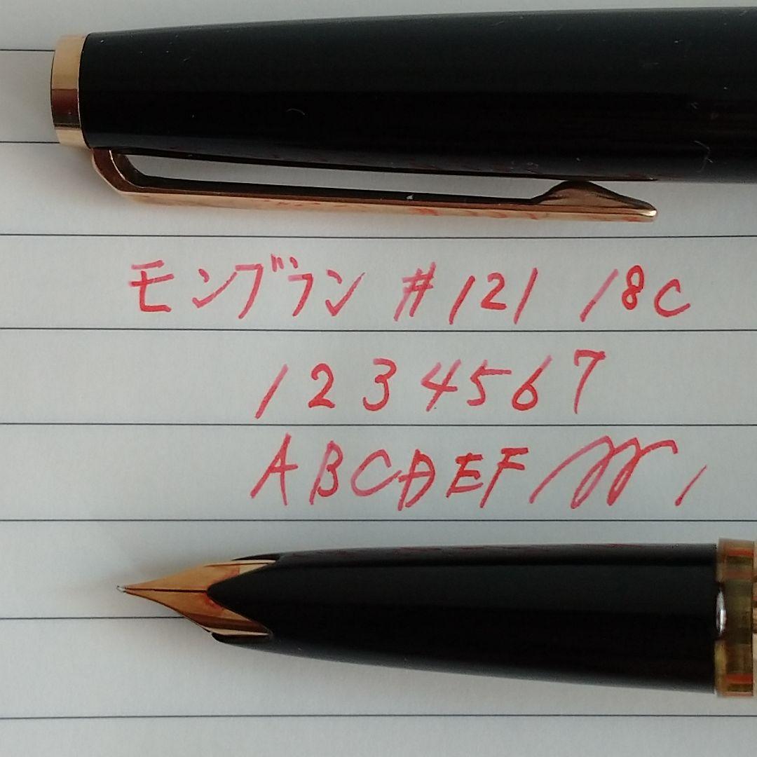 モンブラン　万年筆　#121　18ｃ 　+インク追加可