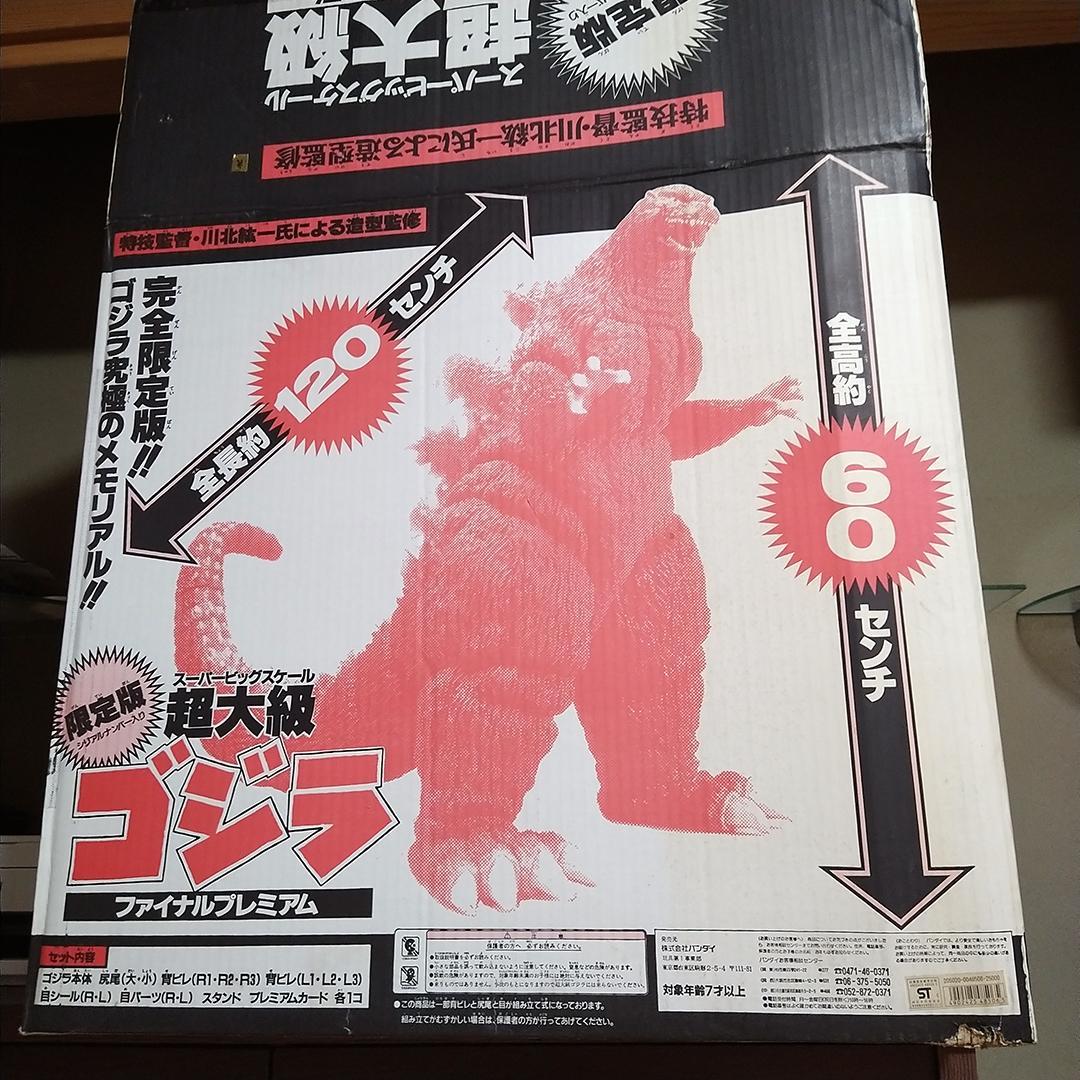 愛蔵版 超大級 バーニングゴジラ ファイナルプレミアム