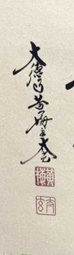 【新品同様】掛軸 大徳寺 小林太玄筆『白馬入蘆花』紙本 肉筆 横軸 共箱 掛け軸