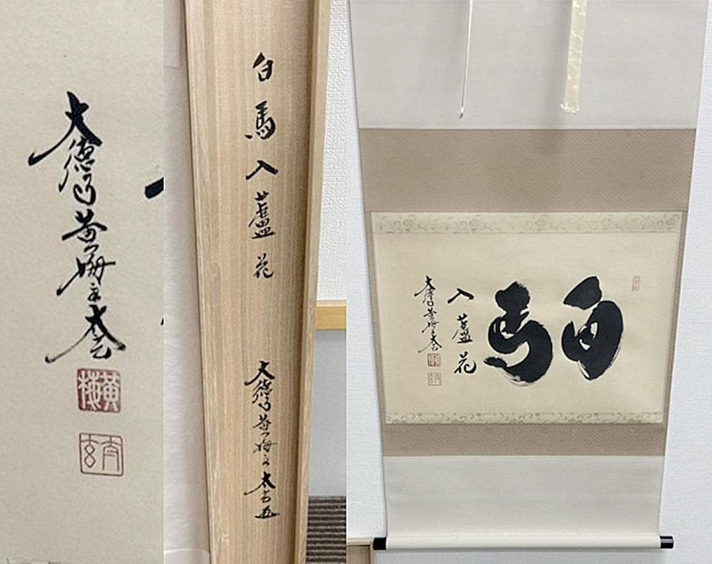 【新品同様】掛軸 大徳寺 小林太玄筆『白馬入蘆花』紙本 肉筆 横軸 共箱 掛け軸