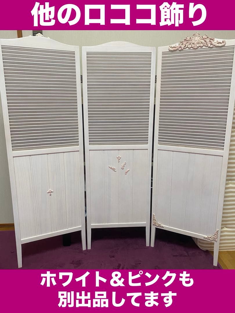 便利な 3連 パーティション♦️フレンチ ロココ仕様♦️ホワイト＆ピンク♦️未使用