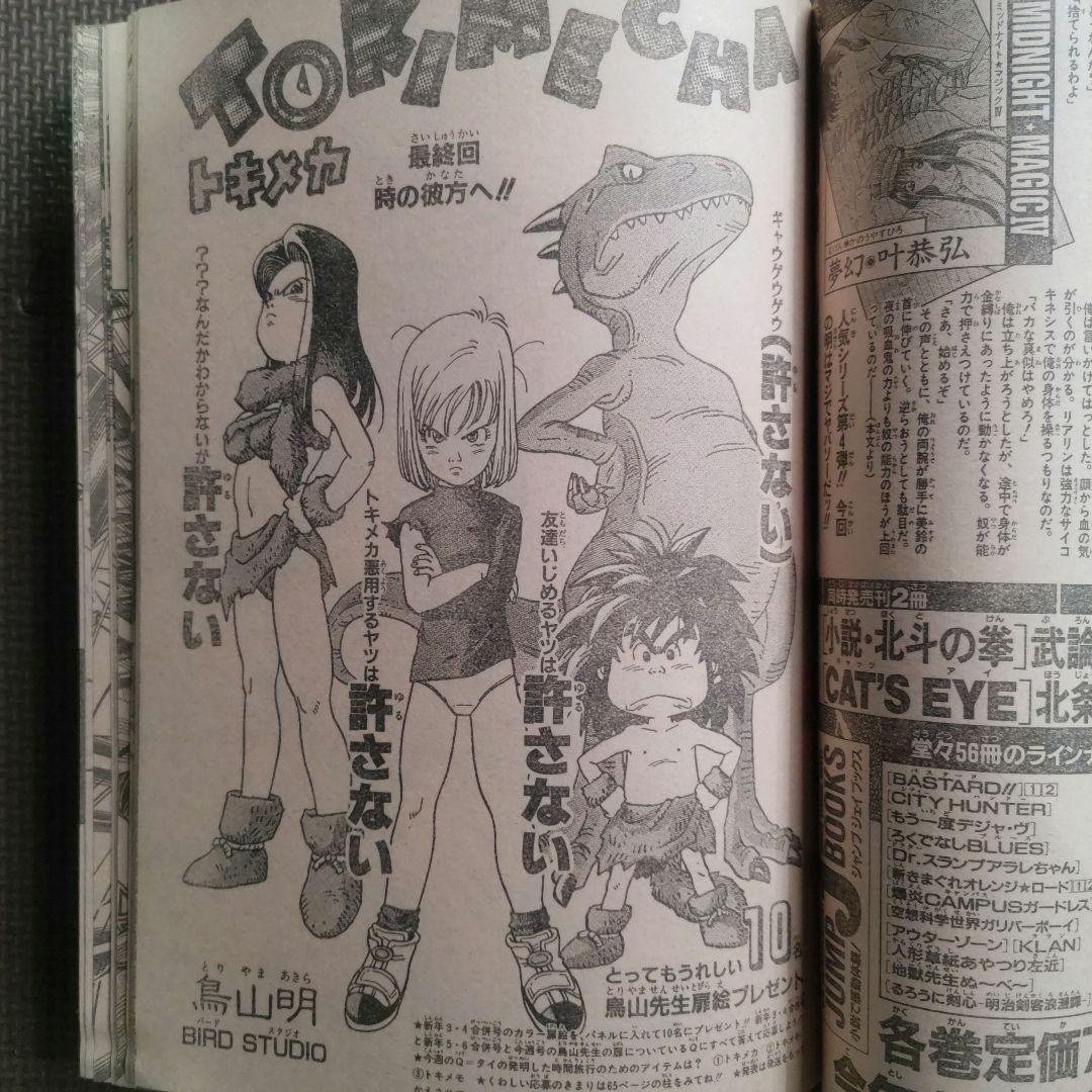 鳥山明 コミックス未収録 トキメカ キントキ 週刊少年ジャンプ 97年3-4号