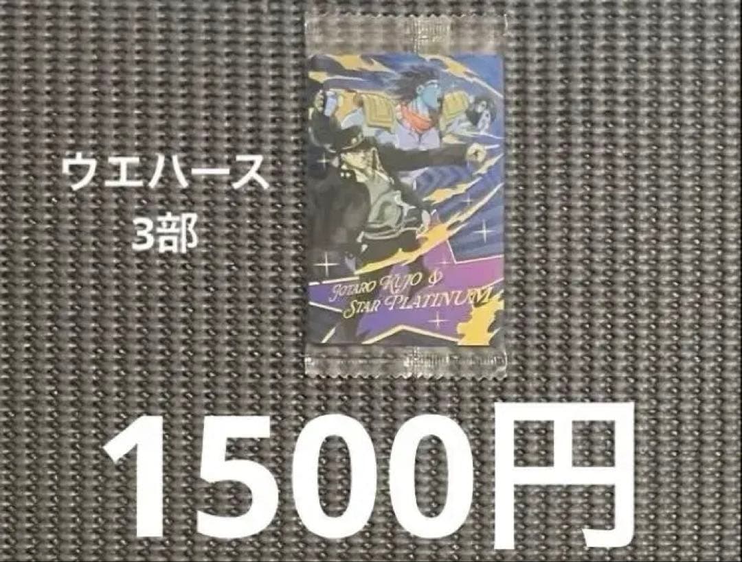 ジョジョの奇妙な冒険 ウエハース・シールウエハース 58枚まとめ売り・バラ売り