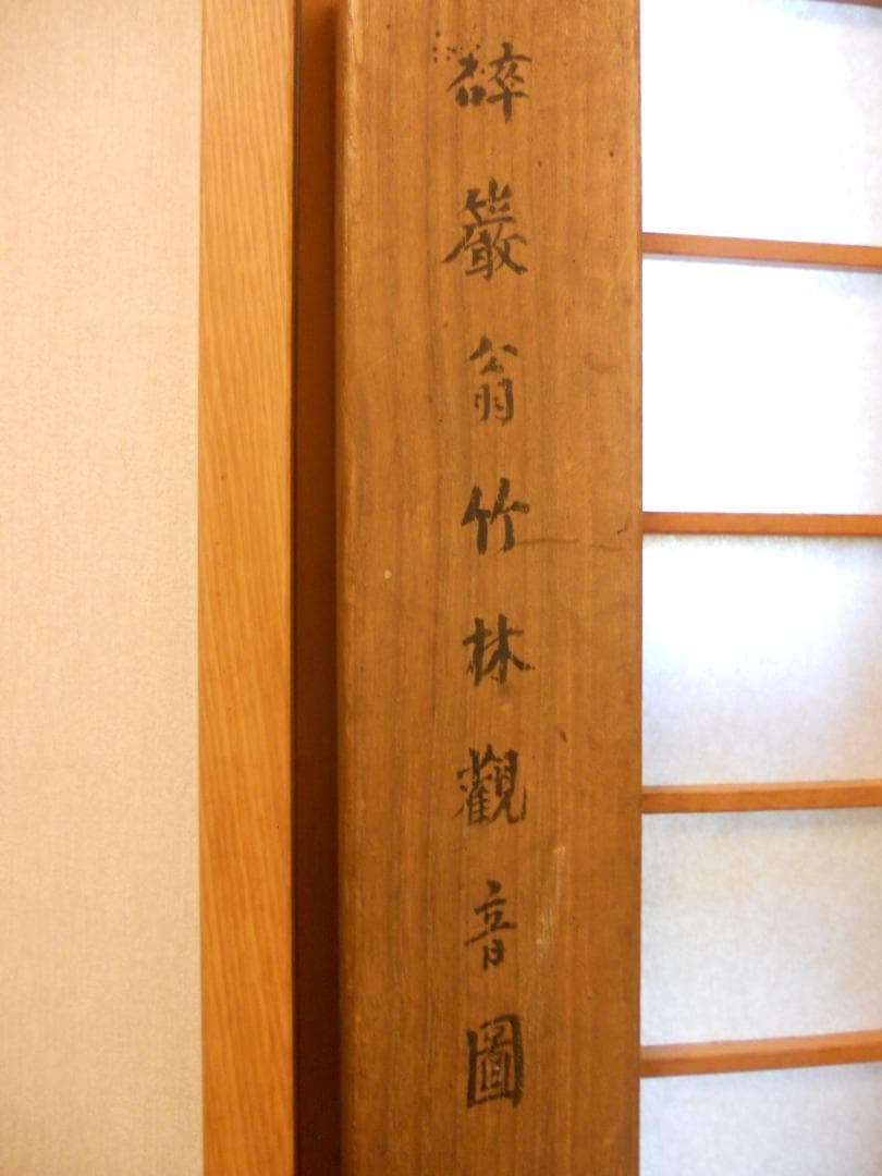 掛け軸 高森砕巌 『 竹林観音図 』 絹本 希少 軸装 茶道具 掛軸 美品 です