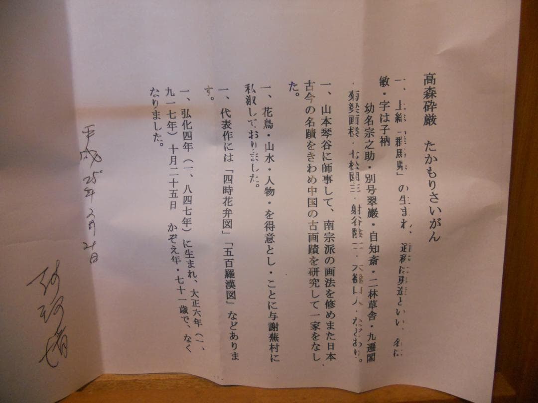 掛け軸 高森砕巌 『 竹林観音図 』 絹本 希少 軸装 茶道具 掛軸 美品 です
