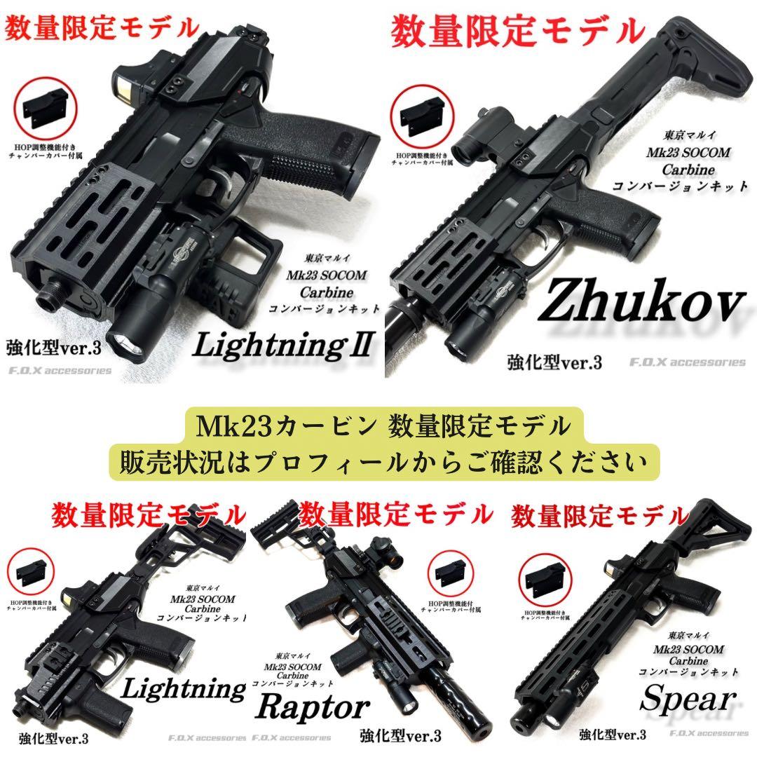 東京マルイ Mk23 SOCOMカービンキットLightning強化型ver.3