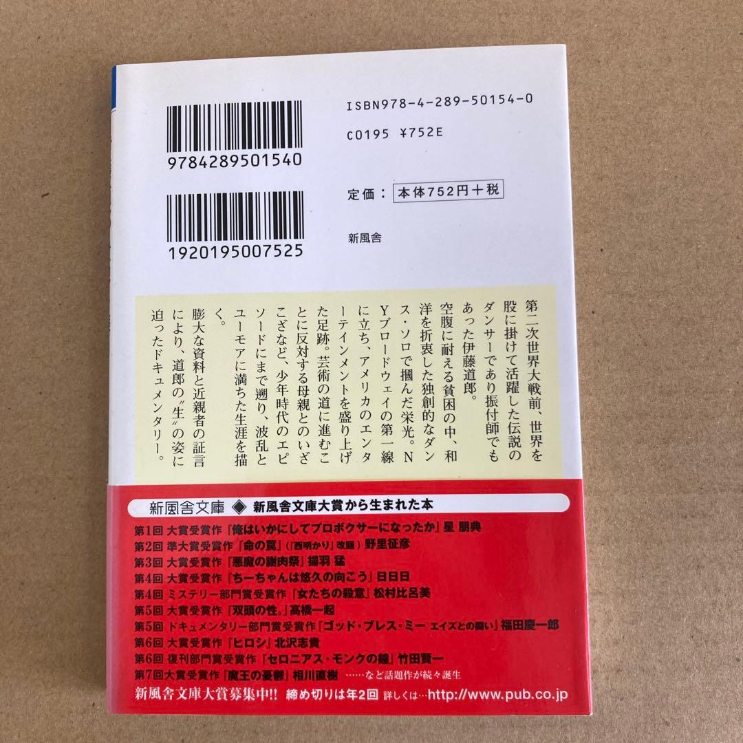 【初版】　「伊藤道郎世界を舞う」 藤田富士男　　新風舎文庫