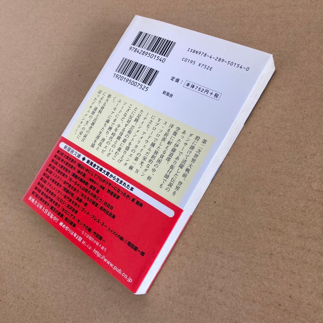 【初版】　「伊藤道郎世界を舞う」 藤田富士男　　新風舎文庫