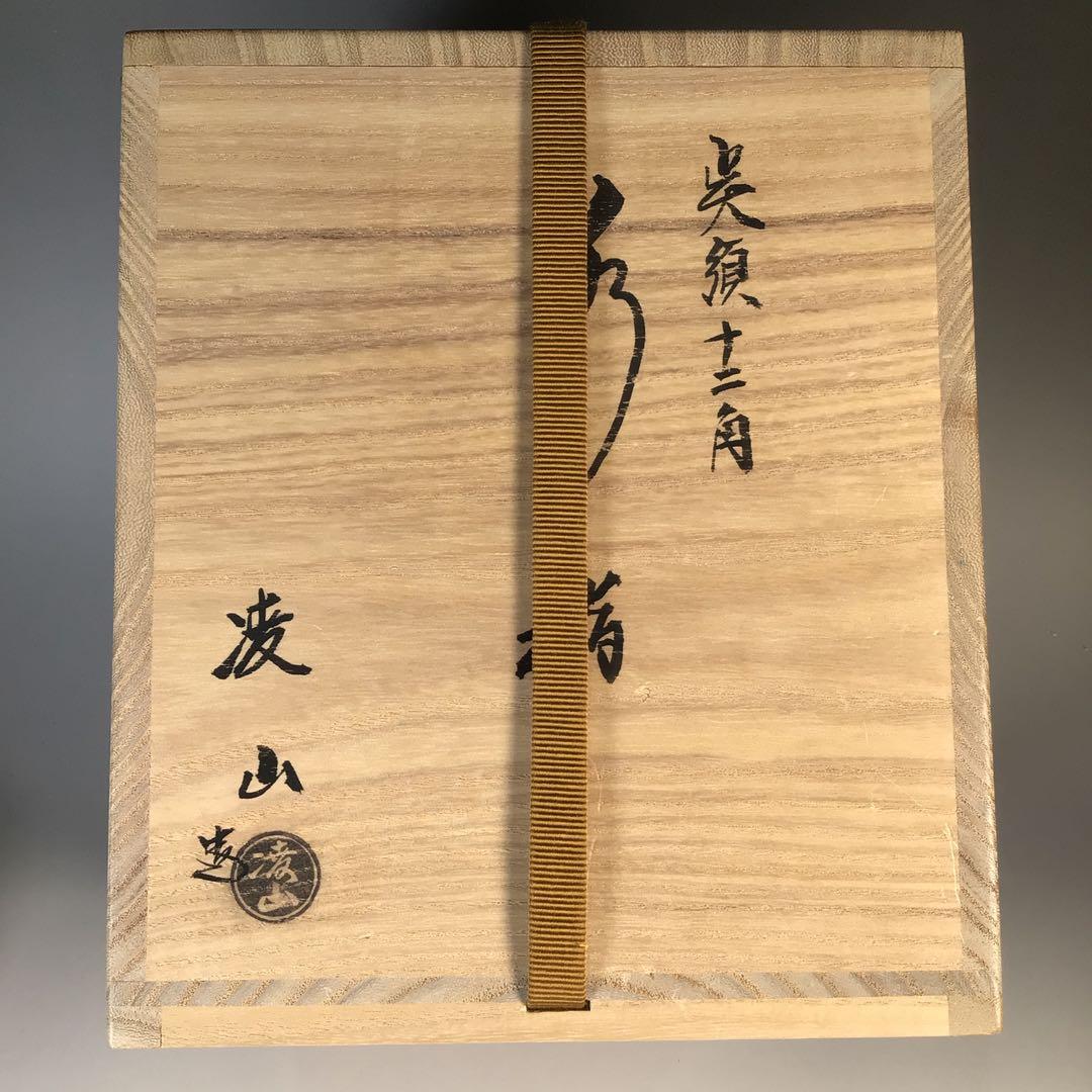 Ｍ７７７　水指　『凌山造』『染付山水人物文』『呉須十二角水指』　共箱　茶道具