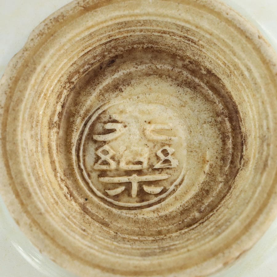 Y2557-1 永楽善五郎 呉洲赤絵 鉢 合わせ箱付き　き