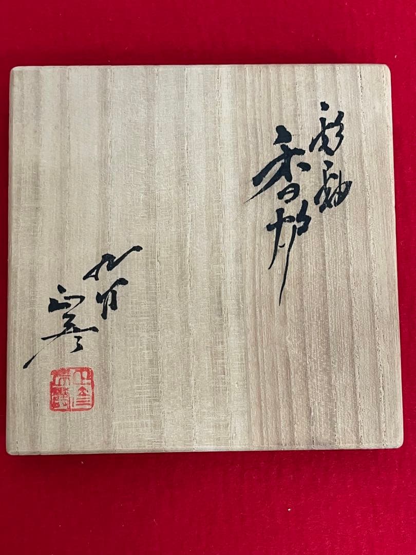 人間国宝 柳雨軒 三代 徳田八十吉(正彦銘) 彩釉 香炉 管理T212