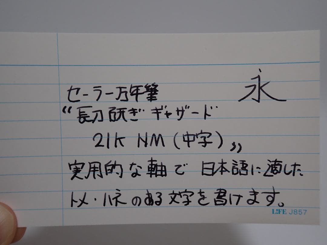 セーラー万年筆｜長刀研ぎ｜ギャザード｜21K｜NM（長刀の中字）