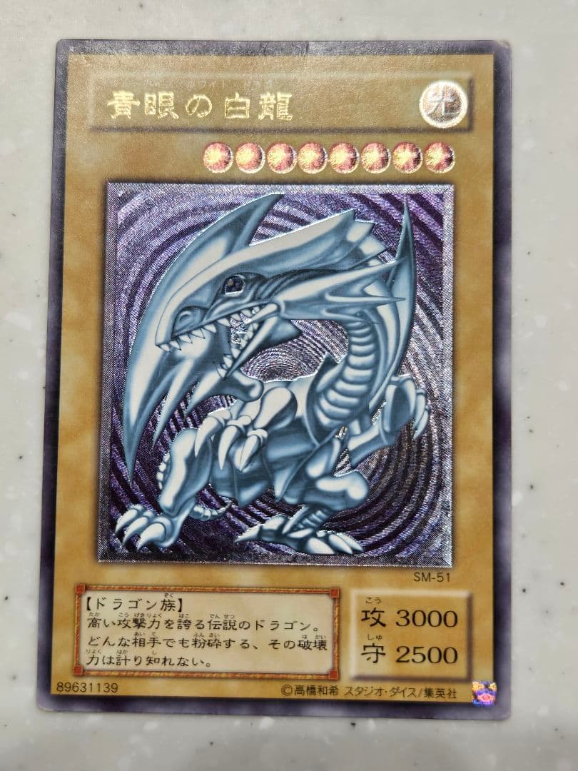 わ*る様 遊戯王　青眼の白龍(ブルーアイズホワイトドラゴン)　レリーフ　SM－5