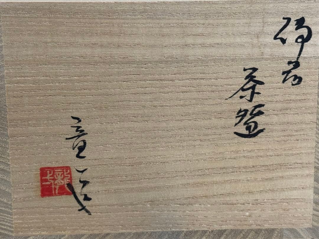 備前焼　茶碗　山本竜一