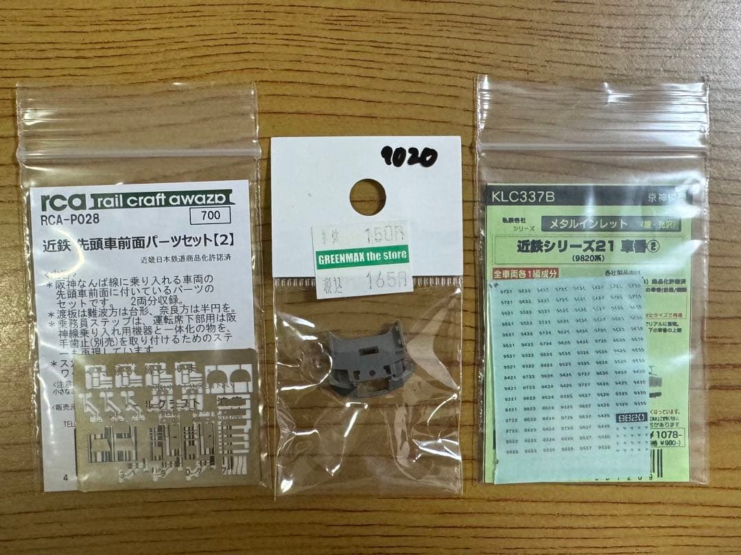 グリーンマックス 4106 近鉄9820系 ※加工あり