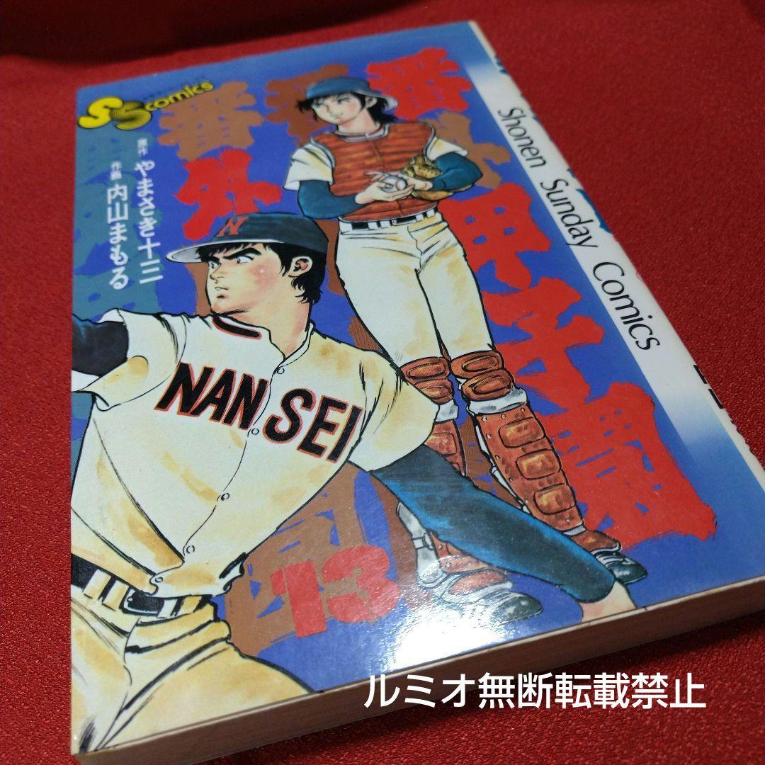 番外甲子園【昭和版全巻セット】内山まもる