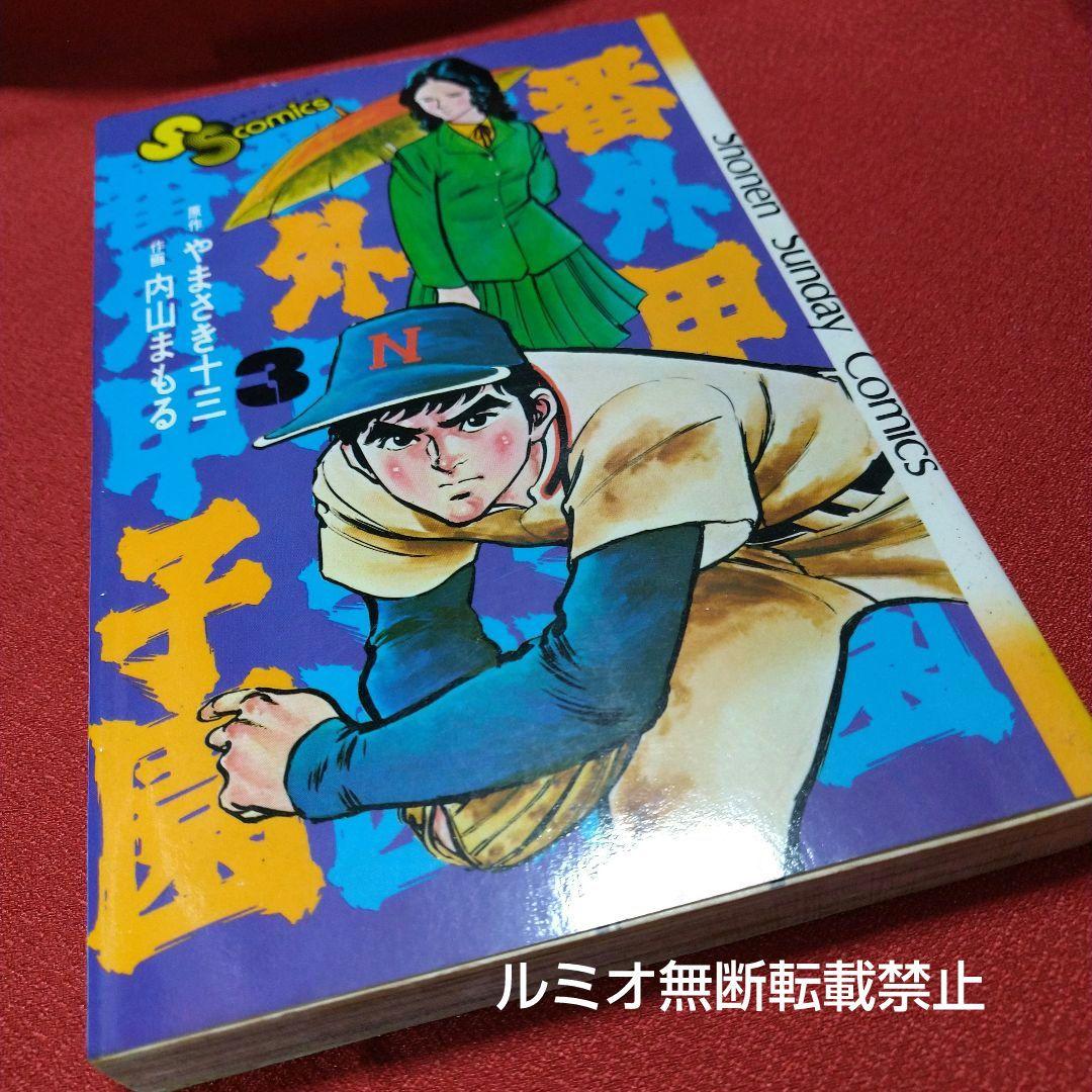 番外甲子園【昭和版全巻セット】内山まもる