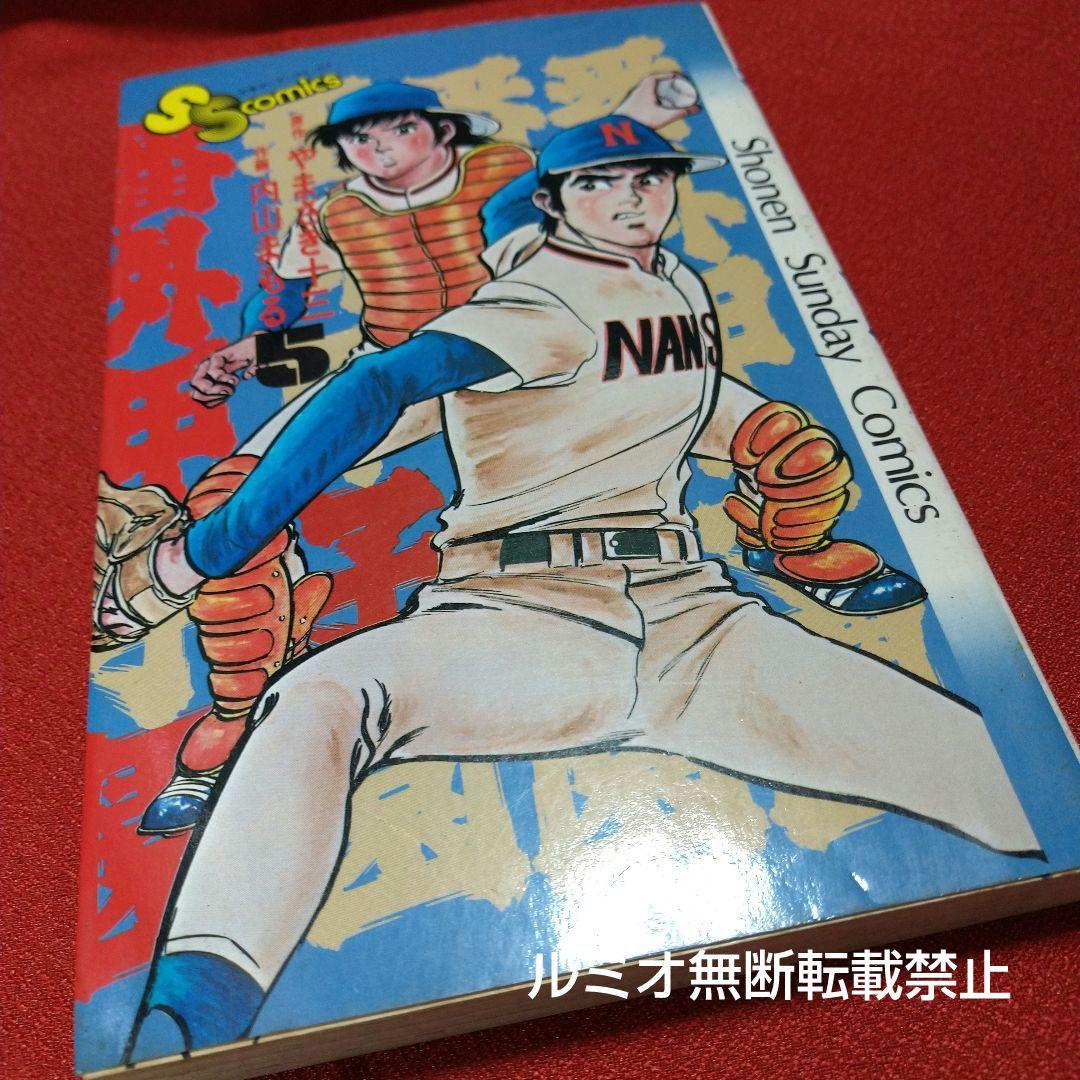 番外甲子園【昭和版全巻セット】内山まもる