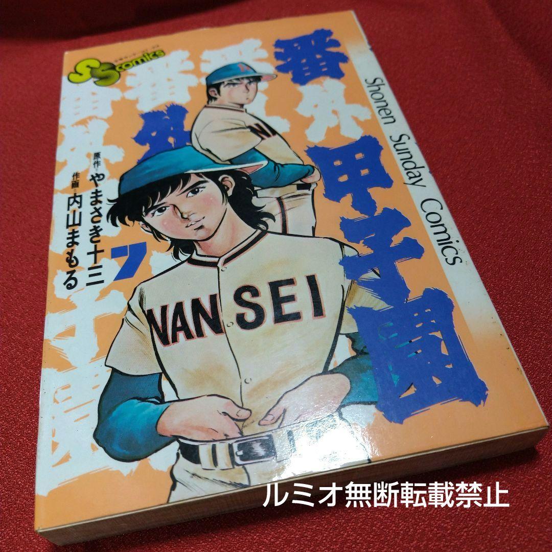 番外甲子園【昭和版全巻セット】内山まもる