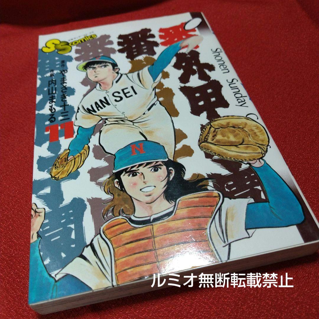 番外甲子園【昭和版全巻セット】内山まもる