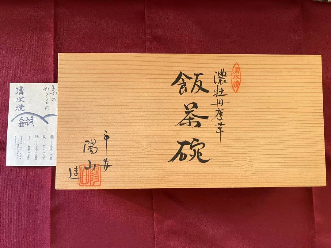 清水焼　平安陽山造　濃牡丹唐草　飯茶碗　夫婦茶碗