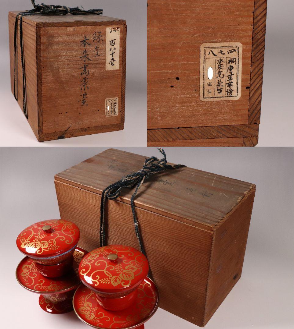 MA454 時代 桐唐草金蒔絵 朱塗 高茶台一対 天目台 赤絵 茶器 茶碗 木製
