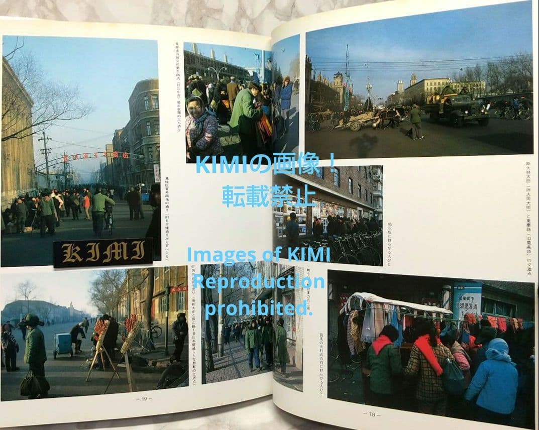 1982 長春 吉林 満洲の旅 単行本 1982 北小路健,渡部まなぶ 1982