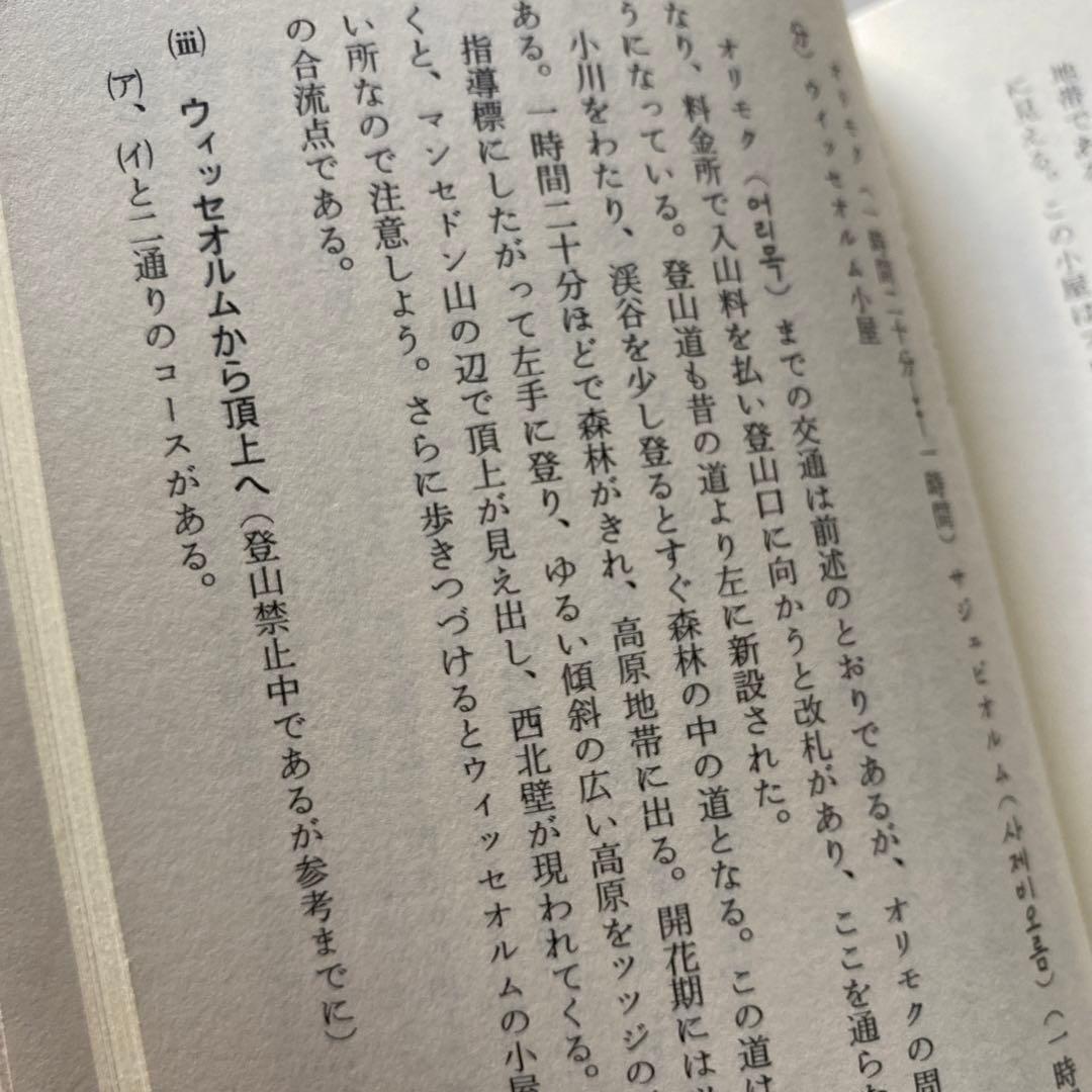 #566：稀少本‼️著者サイン入り❣️『韓国の自然と山』その魅力を語る　石田稔郎
