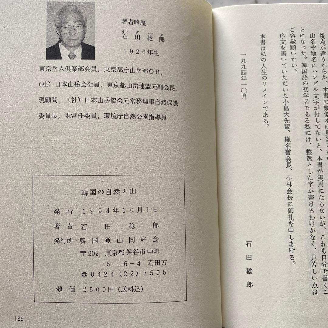 #566：稀少本‼️著者サイン入り❣️『韓国の自然と山』その魅力を語る　石田稔郎