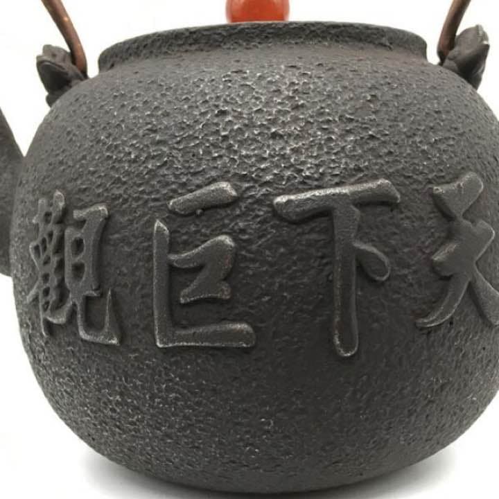 鉄器 急須 伝統工芸 手作り 鉄分補給 鉄瓶　YZS-067