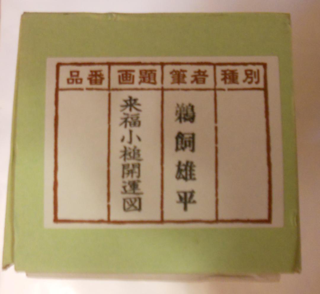 掛け軸 鵜飼雄平 来福小槌開運図 絹本 希少 軸装 茶道具 掛軸 美品 です。
