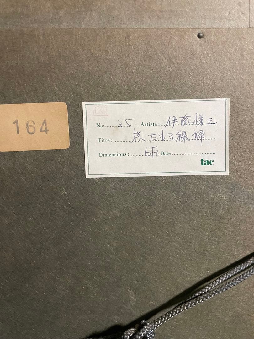 kotoya-gaku真作 伊藤悌三 『横たわる裸婦』 油彩 光風会員