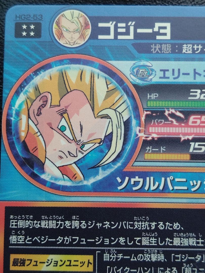 【美品】ドラゴンボールヒーローズ　hg2-53 ゴジータ