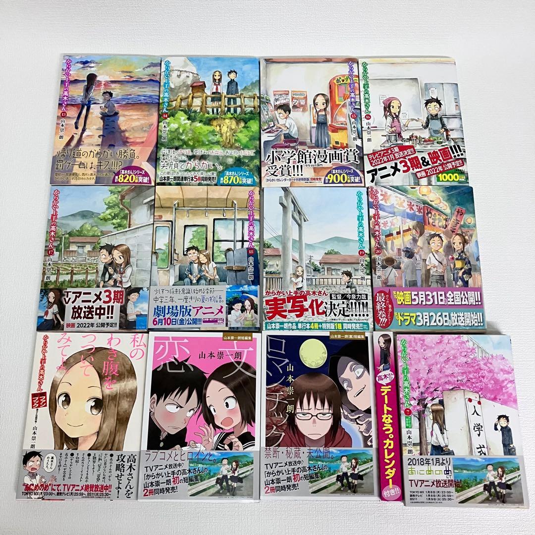「からかい上手の高木さん 1〜20（全巻）・ファンブック・関連本」