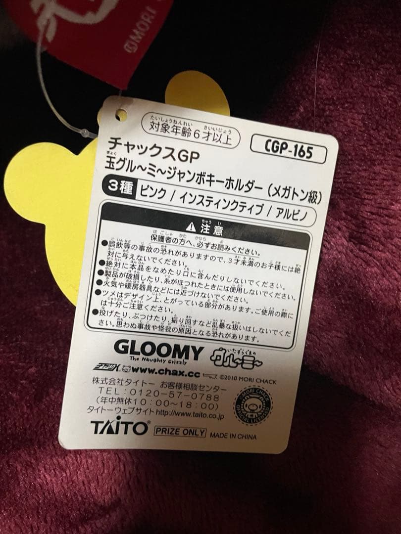 グル〜ミ〜 グルーミー ぬいぐるみ まとめ売り チャックスGP