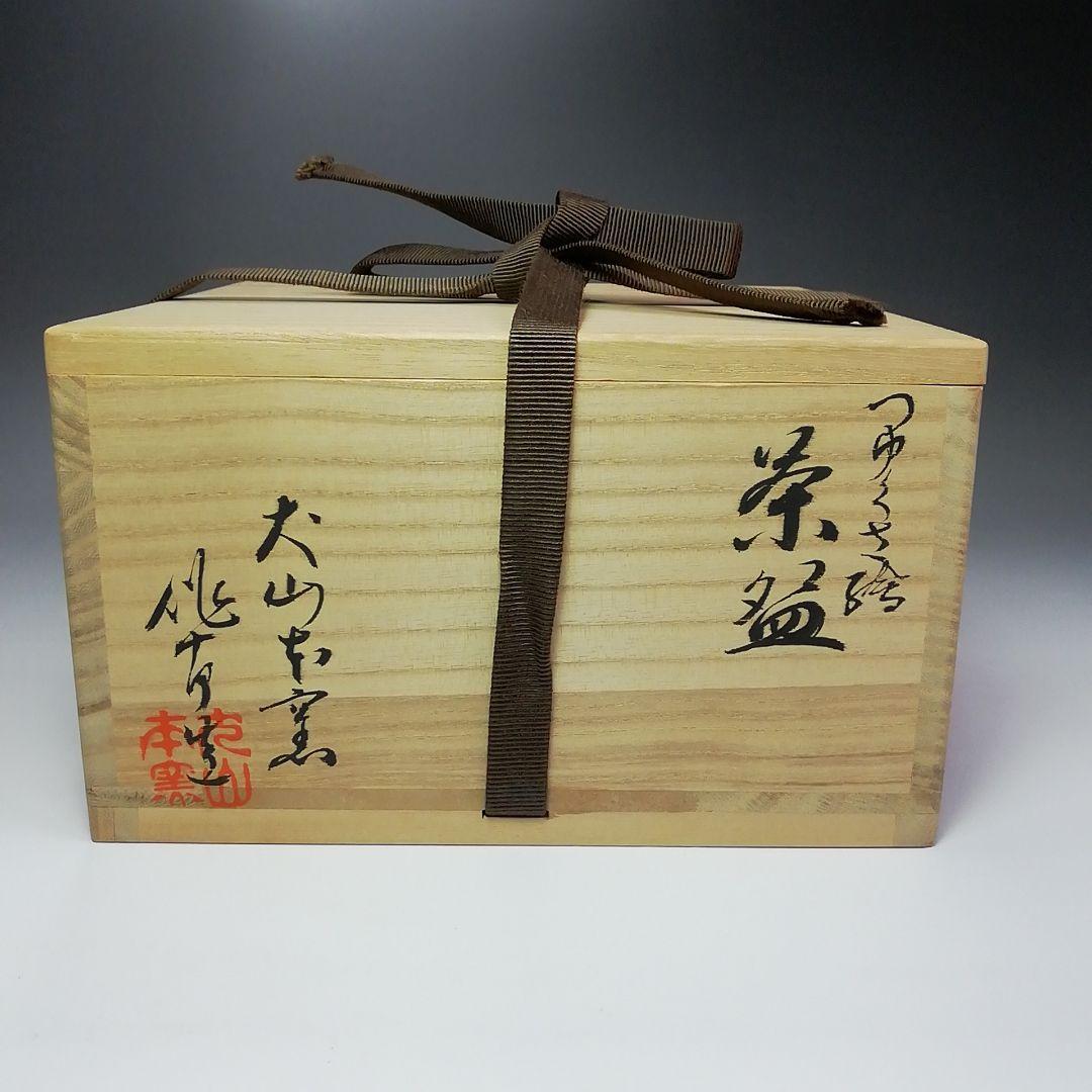 Ｓ３６５　茶碗　『犬山本窯』『尾関作十郎作』『つゆくさ絵』　共箱　抹茶碗　茶道具