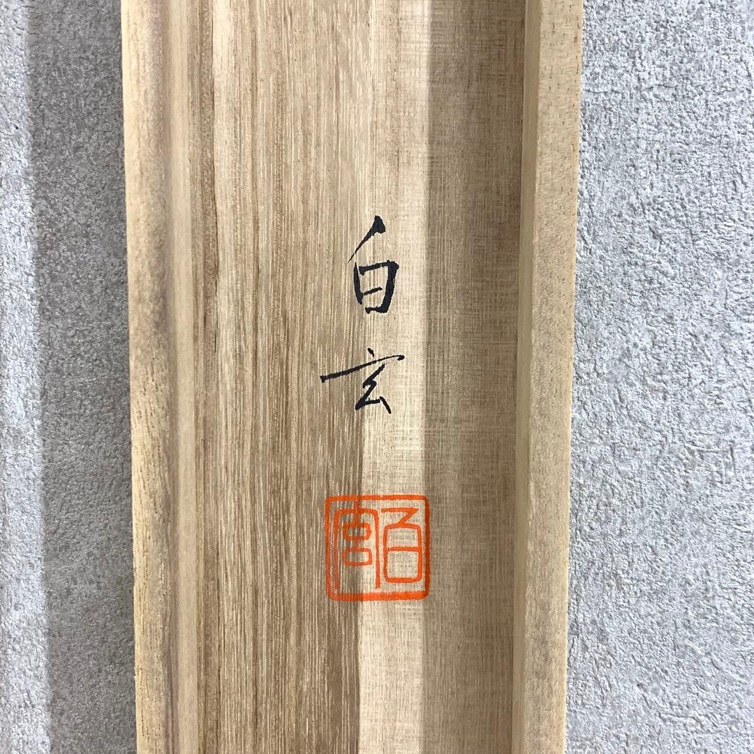 掛軸 田村白玄 竹に雀 共箱 小禽 5-28