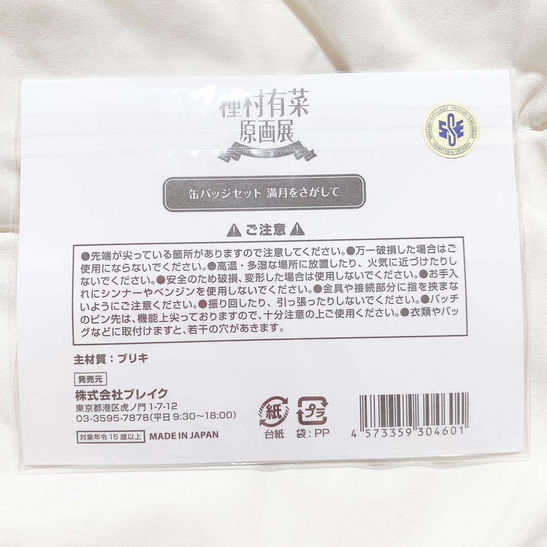 種村有菜原画展 種村有菜展 缶バッジセット 満月をさがして