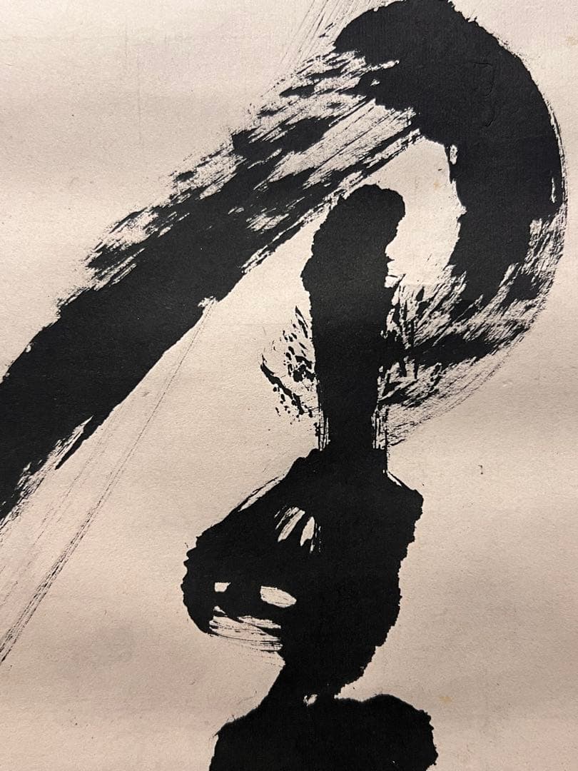 高橋泥舟 直筆 書 幕末三舟 掛軸 掛け軸 山岡鉄舟 勝海舟 茶掛 茶道具