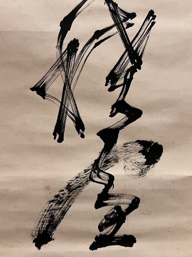 高橋泥舟 直筆 書 幕末三舟 掛軸 掛け軸 山岡鉄舟 勝海舟 茶掛 茶道具