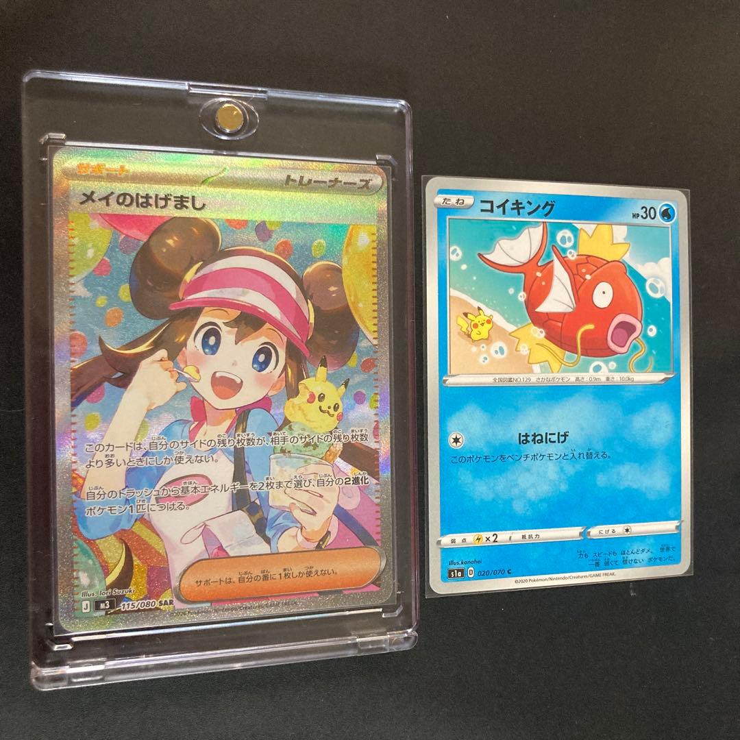 ポケモンカード　メイのはげまし／SAR コイキング／はねにげ