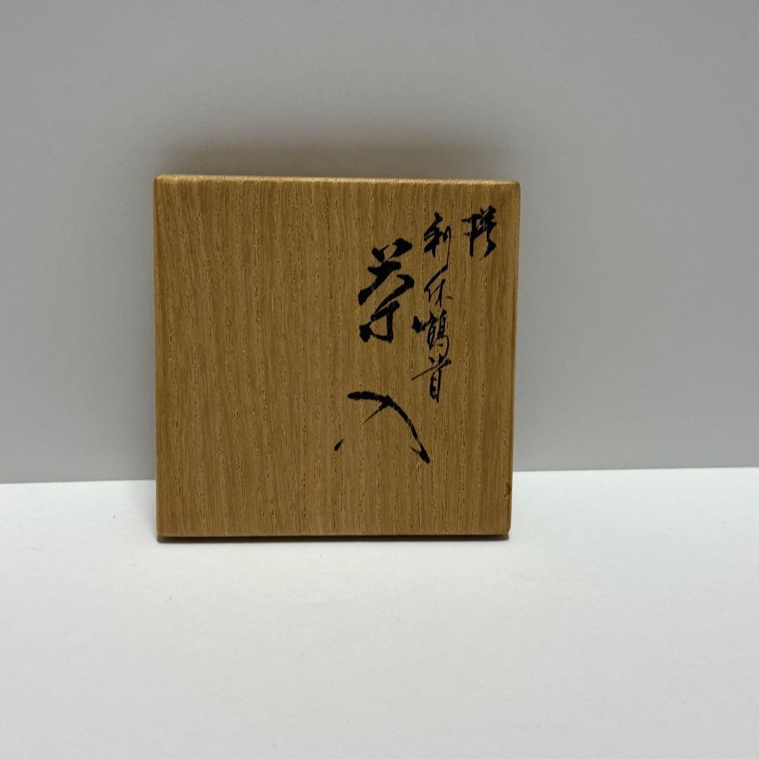 茶道具 暁窯 岡田暁山 利休鶴首写茶入 仕服添 茶道