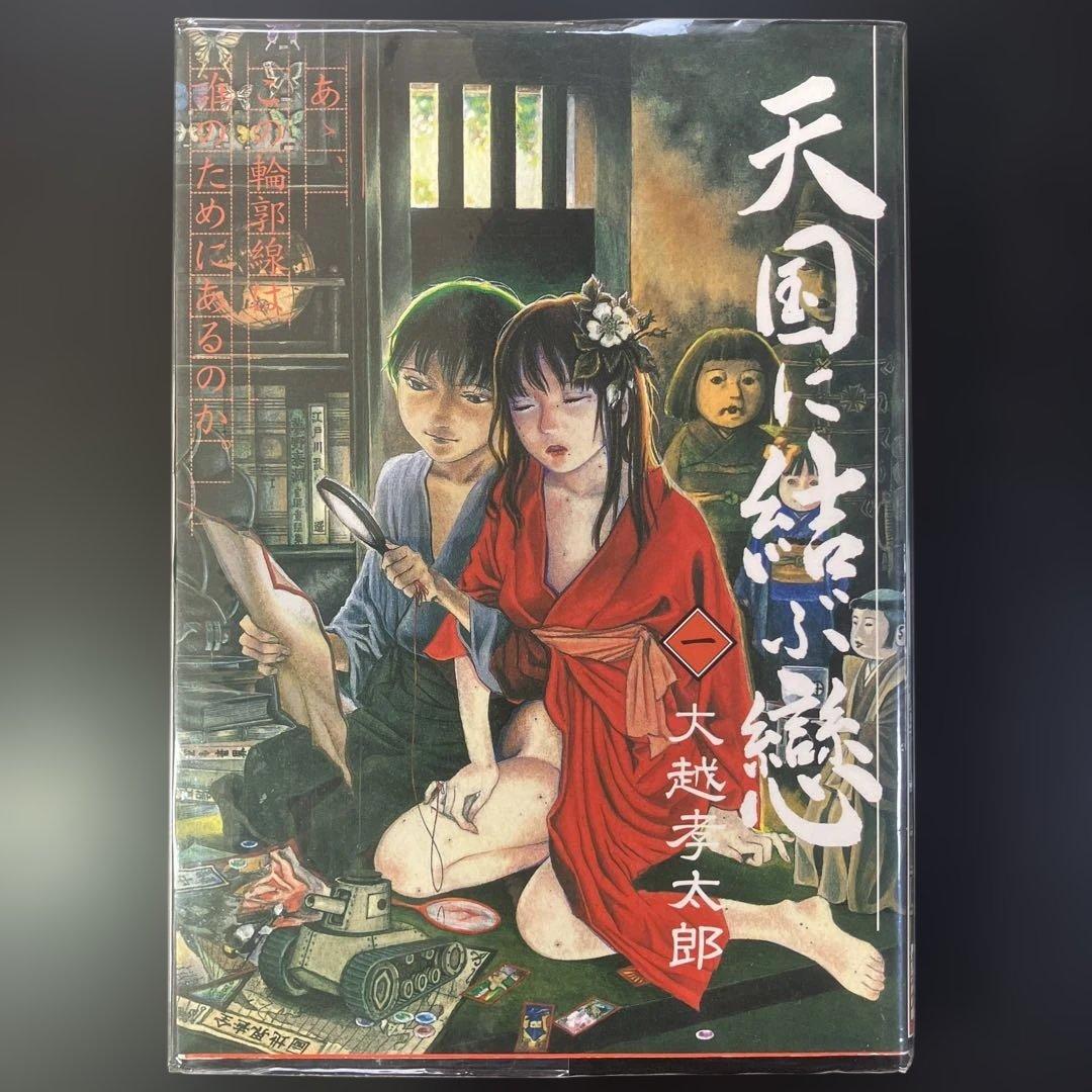 不思議庭園の魔物 大越孝太郎 初版 その他　計4冊　B8