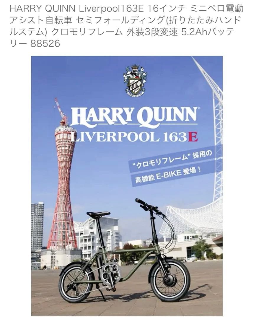 HARRYQUINN Liverpool163E 16インチミニベロ電動アシスト